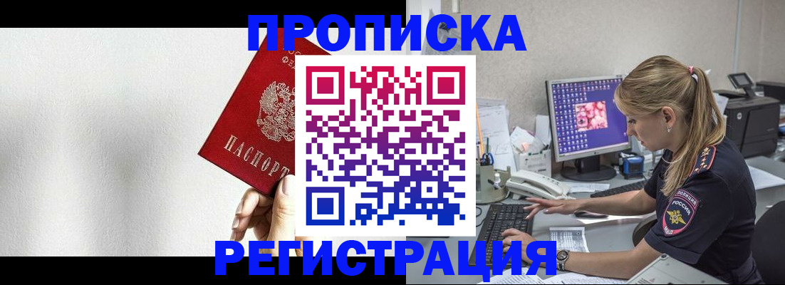прописка штамп в Балашове